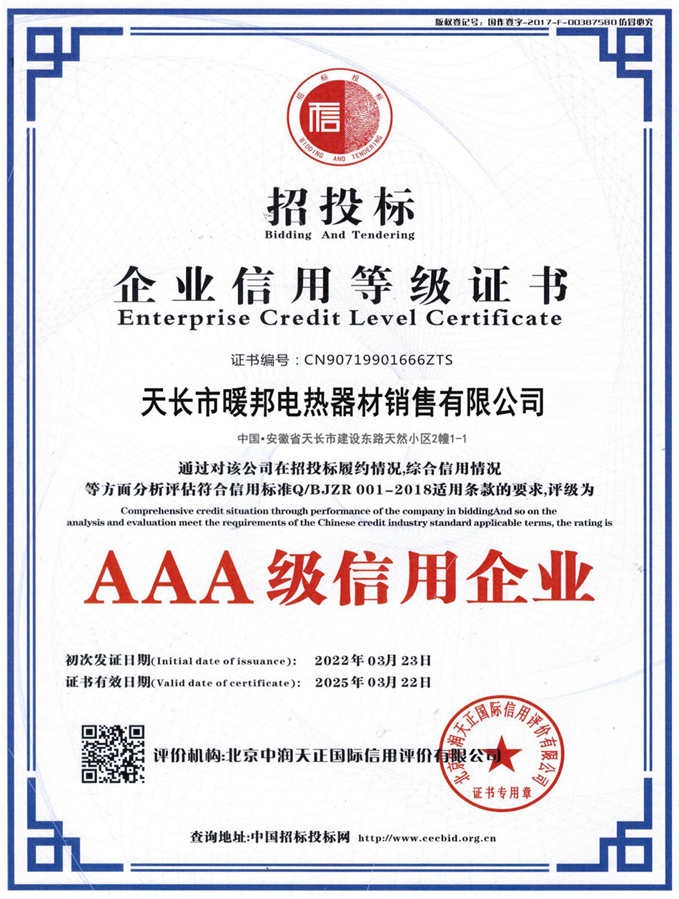 AAA級(jí)信用企業(yè)